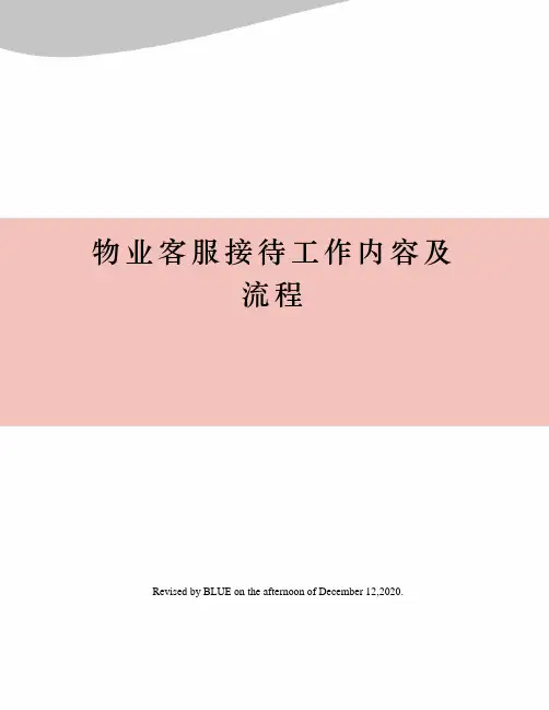 物业客服接待工作内容及流程