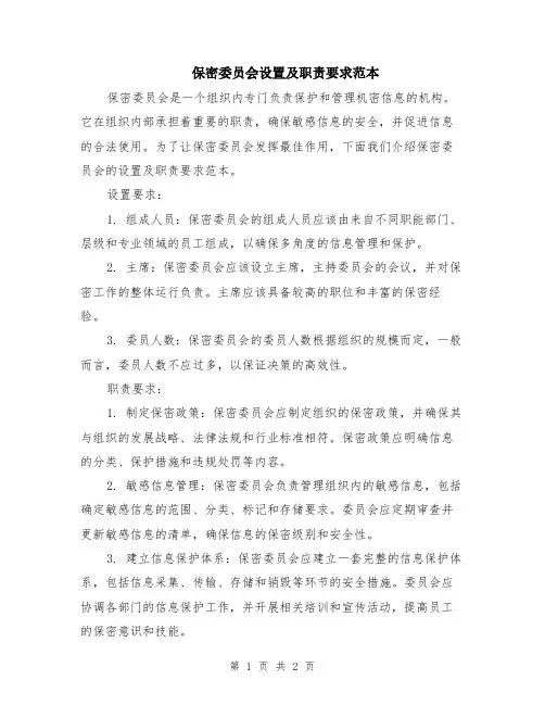 保密委员会设置及职责要求范本