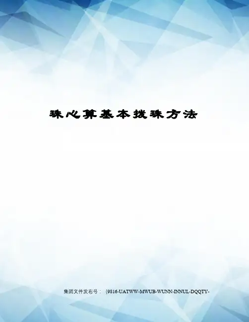 珠心算基本拨珠方法