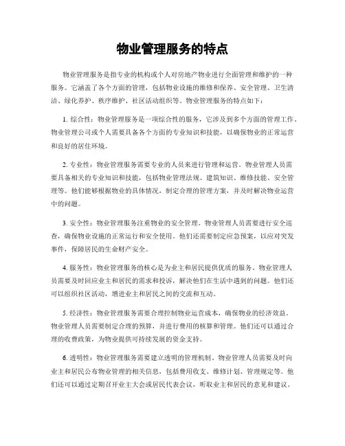 物业管理服务的特点