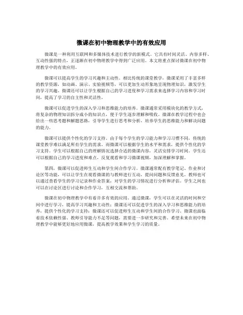 微课在初中物理教学中的有效应用