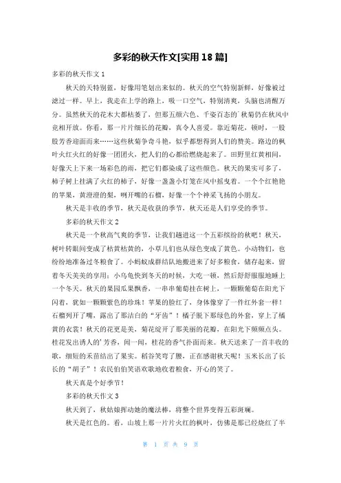 多彩的秋天作文[实用18篇]