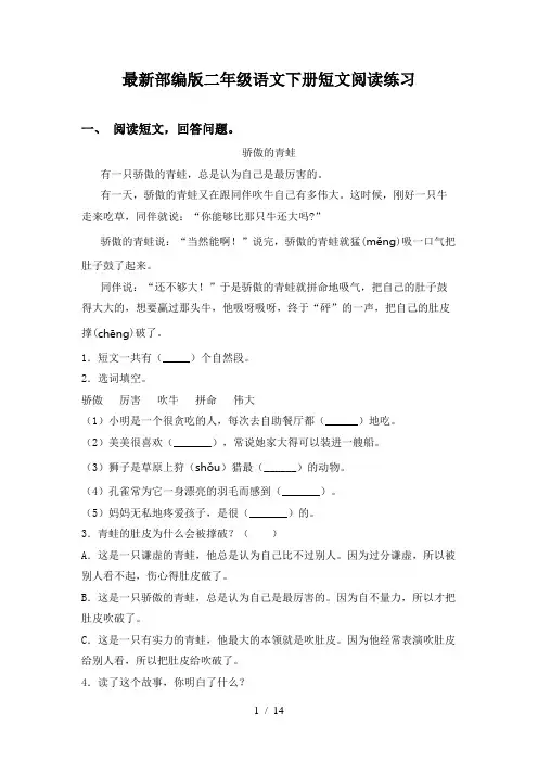 最新部编版二年级语文下册短文阅读练习