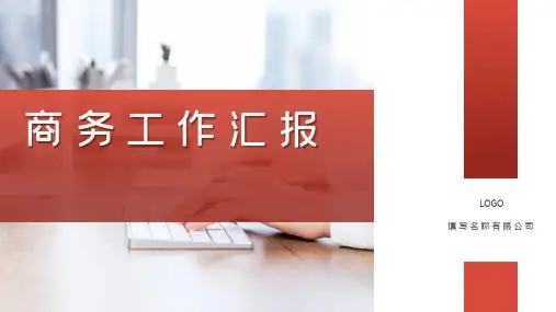 商务工作汇简约ppt