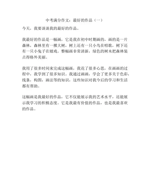 中考满分作文：最好的作品(一)