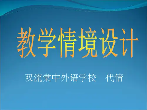 教学情境设计ppt课件