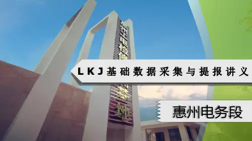 【201705-2】LKJ基础数据采集与提报