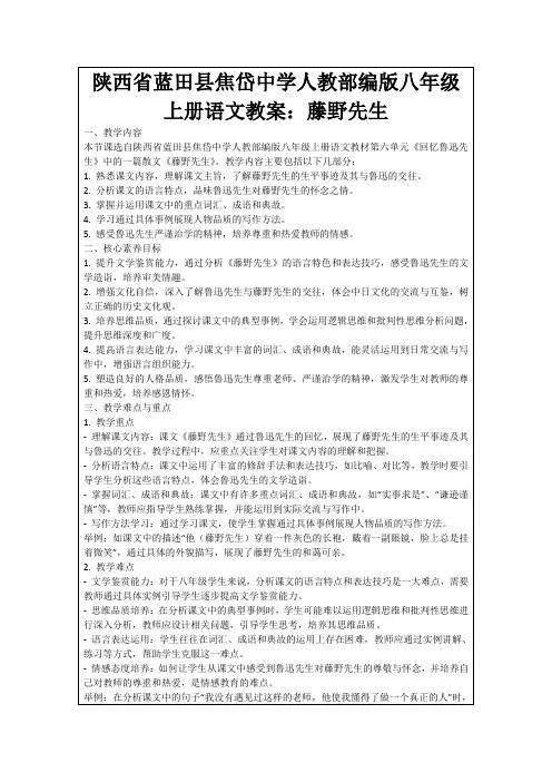 陕西省蓝田县焦岱中学人教部编版八年级上册语文教案：藤野先生