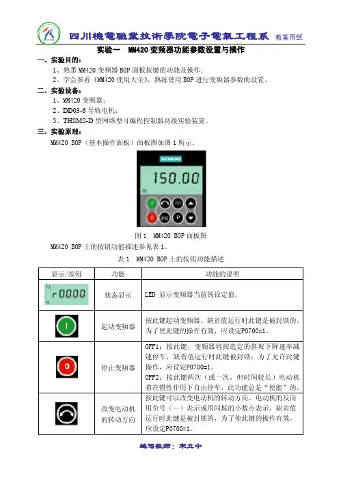 MM420变频器实验指导