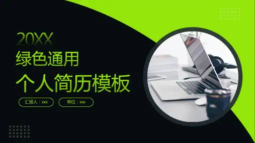 绿色通用个人简历模板