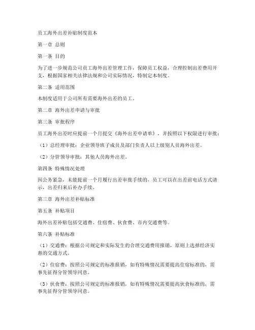 员工海外出差补贴制度范本