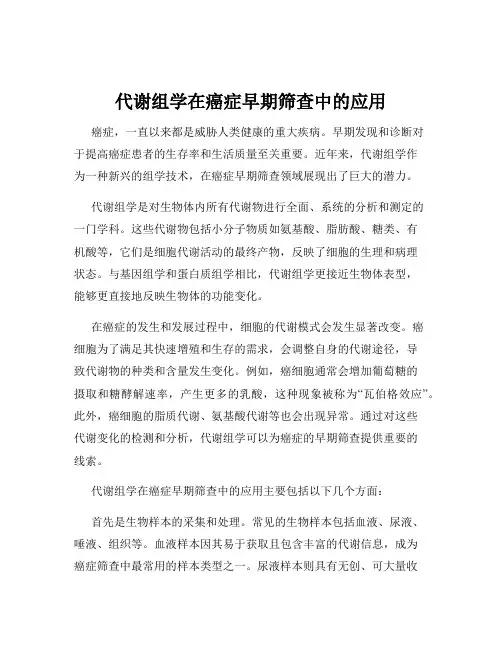 代谢组学在癌症早期筛查中的应用