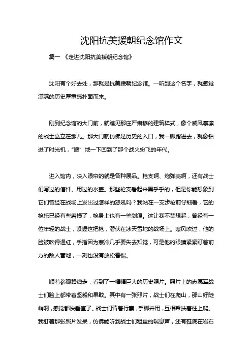 沈阳抗美援朝纪念馆作文