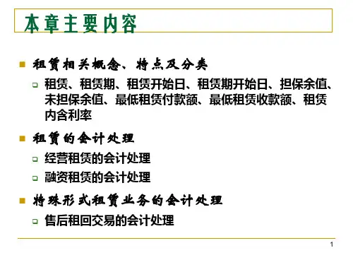 高级财务会计-第五章-租赁(1).ppt