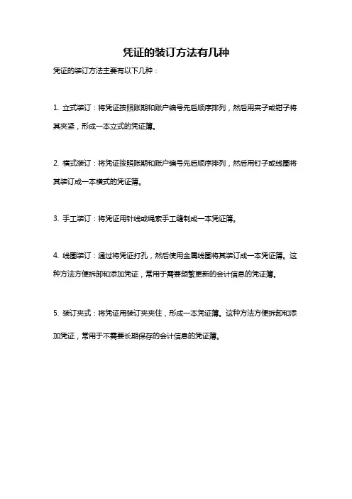 凭证的装订方法有几种