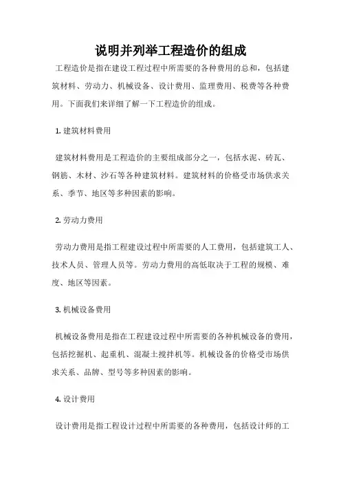 说明并列举工程造价的组成