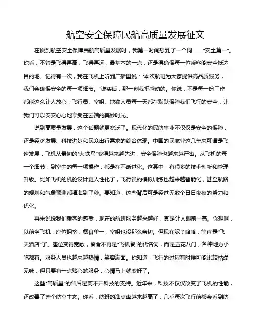 航空安全保障民航高质量发展征文