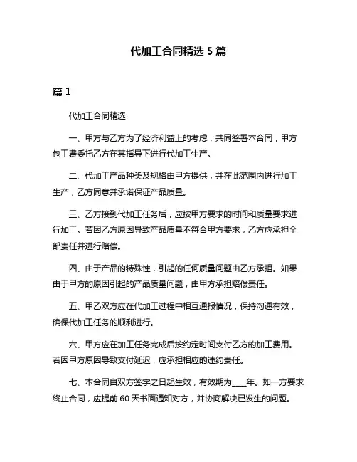 代加工合同精选5篇