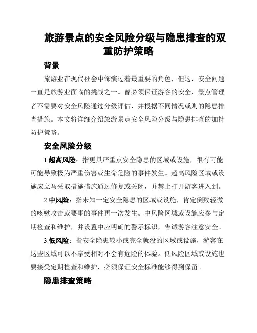 旅游景点的安全风险分级与隐患排查的双重防护策略