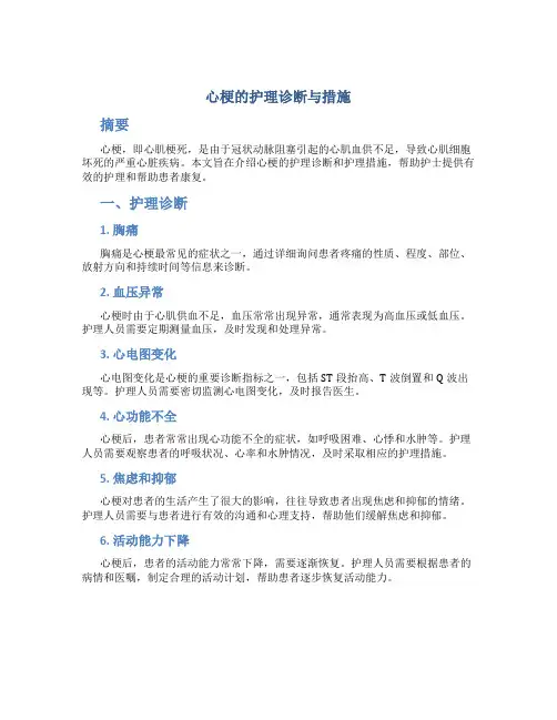 心梗的护理诊断与措施