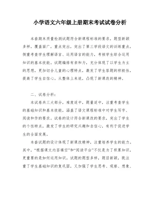 小学语文六年级上册期末考试试卷分析
