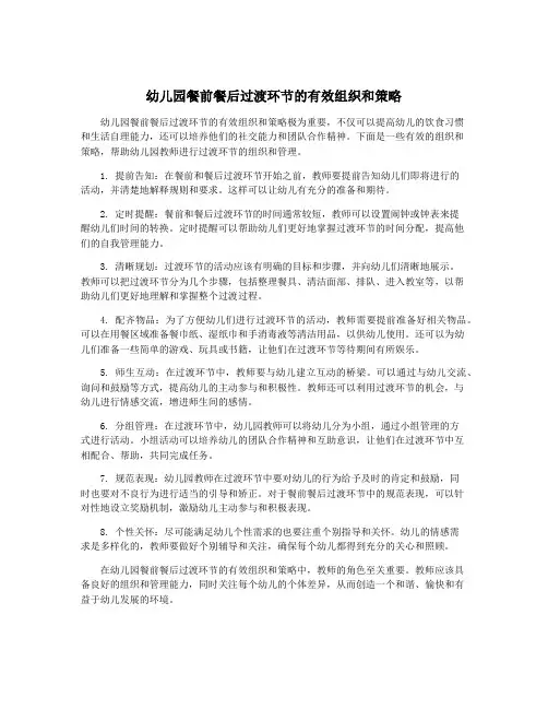 幼儿园餐前餐后过渡环节的有效组织和策略