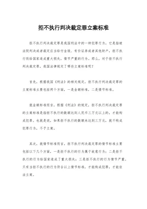 拒不执行判决裁定罪立案标准