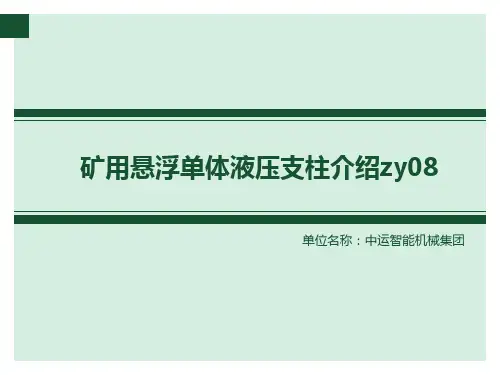 矿用悬浮单体液压支柱介绍