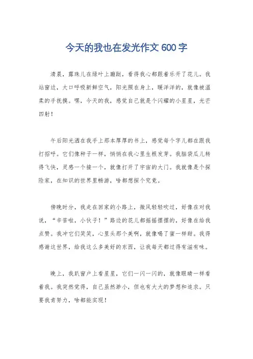 今天的我也在发光作文600字