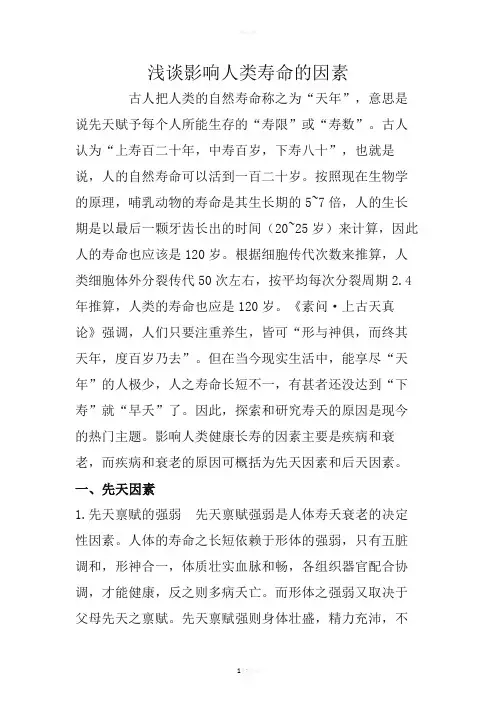 浅谈影响人类寿命的因素