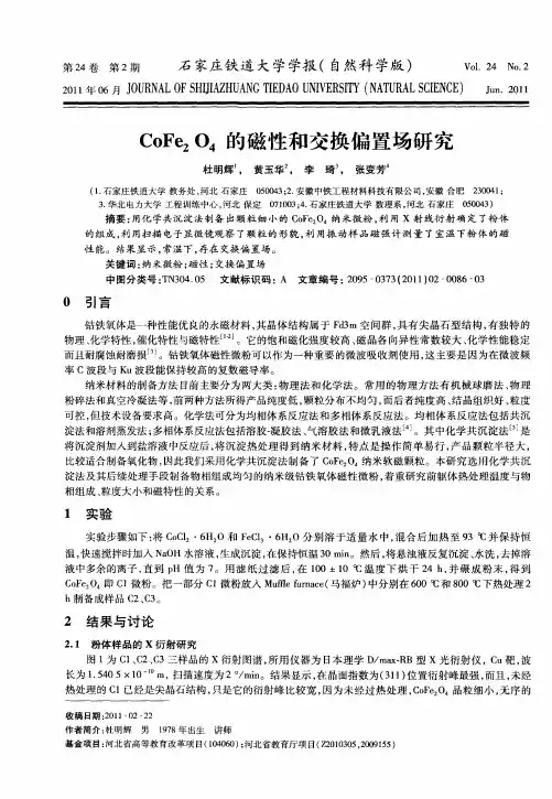 CoFe2O4的磁性和交换偏置场研究