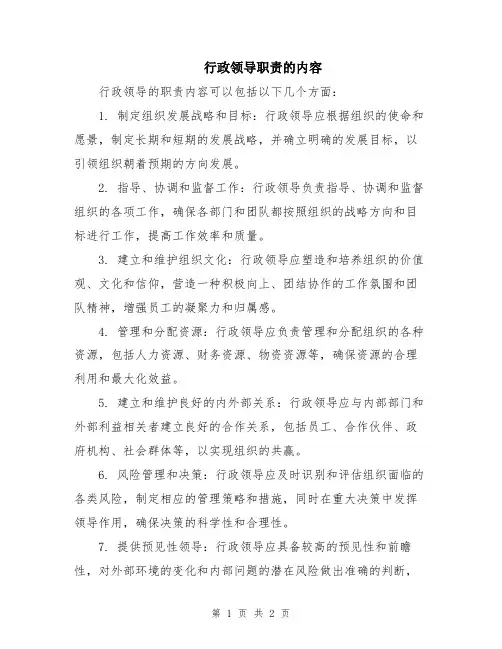 行政领导职责的内容