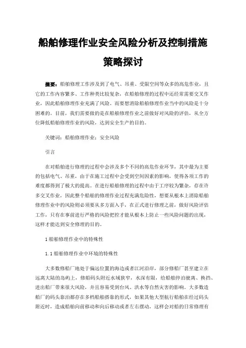 船舶修理作业安全风险分析及控制措施策略探讨