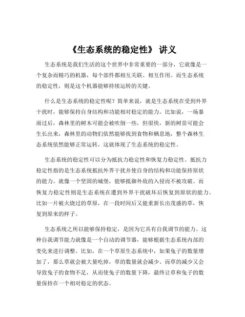 《生态系统的稳定性》 讲义