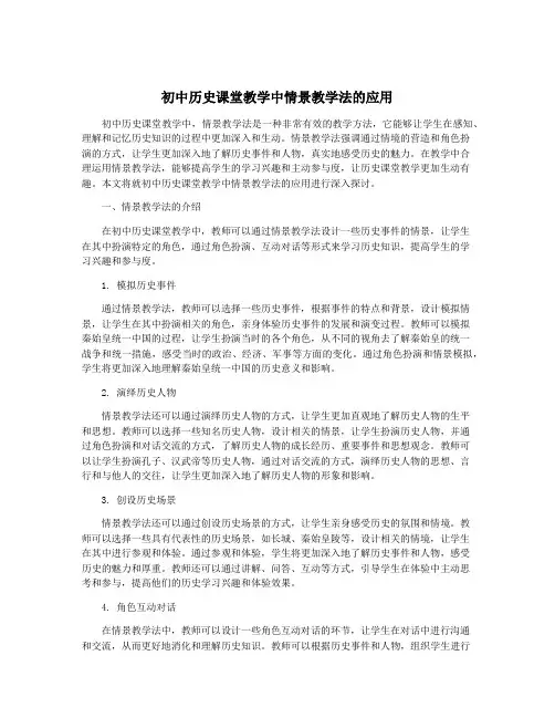 初中历史课堂教学中情景教学法的应用