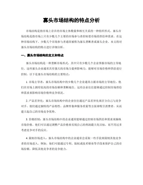寡头市场结构的特点分析