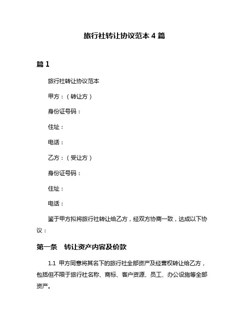 旅行社转让协议范本4篇