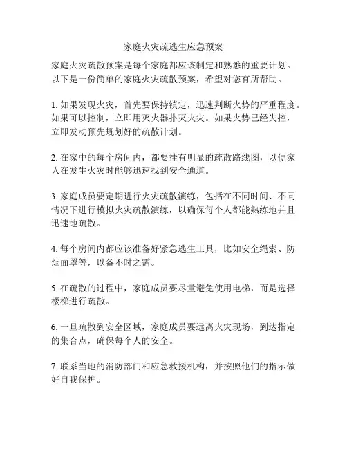 家庭火灾疏逃生应急预案