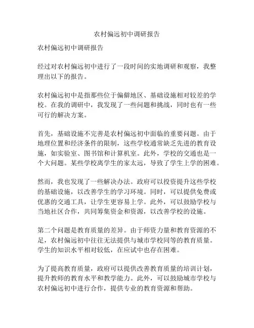 农村偏远初中调研报告