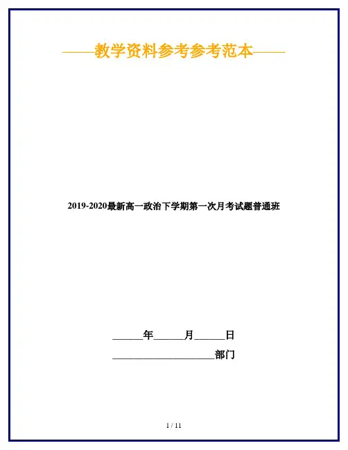 2019-2020最新高一政治下学期第一次月考试题普通班