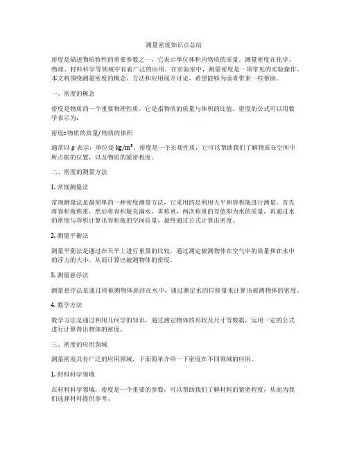 测量密度知识点总结