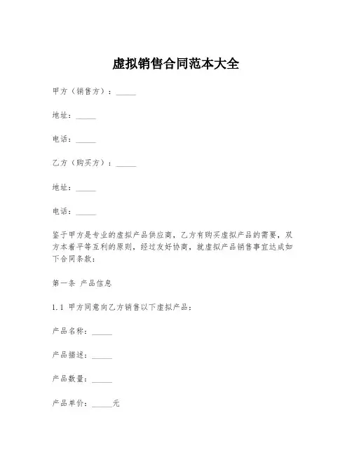 虚拟销售合同范本大全