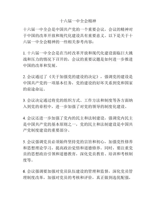 十六届一中全会精神