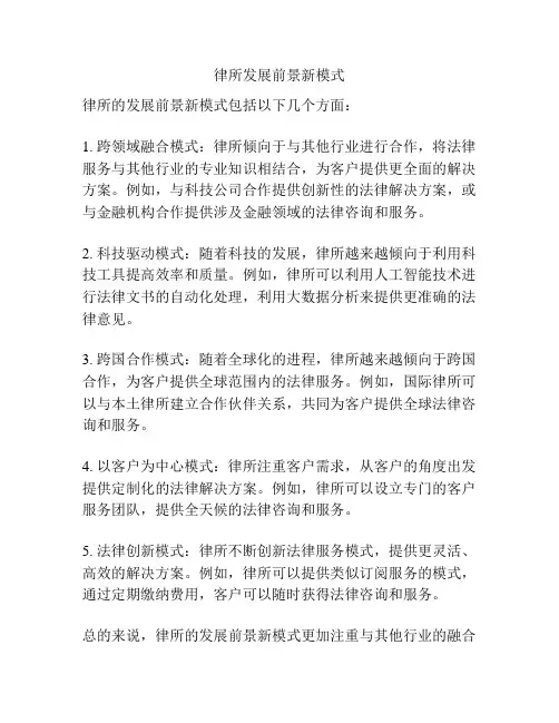 律所发展前景新模式