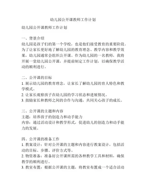 幼儿园公开课教师工作计划