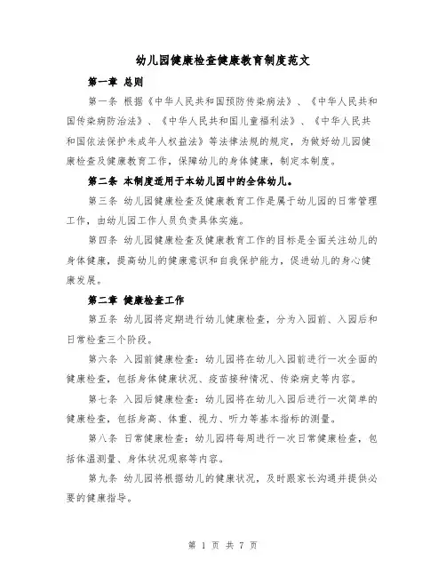 幼儿园健康检查健康教育制度范文(4篇)