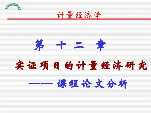 计量经济学第十二章实证项目的计量经济研究