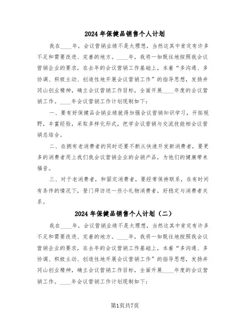 2024年保健品销售个人计划(三篇)