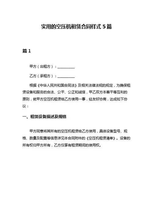 实用的空压机租赁合同样式5篇