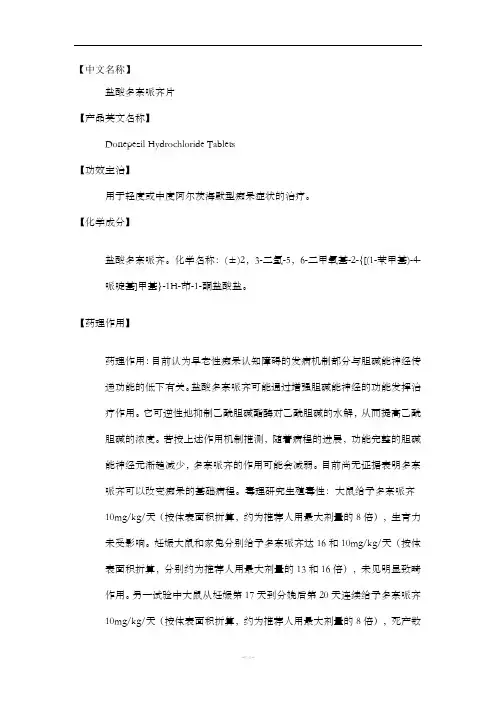 盐酸多奈哌齐片说明书
